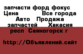 запчасти форд фокус2 › Цена ­ 4 000 - Все города Авто » Продажа запчастей   . Хакасия респ.,Саяногорск г.